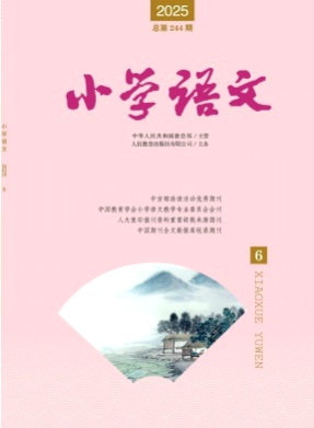 小学语文杂志